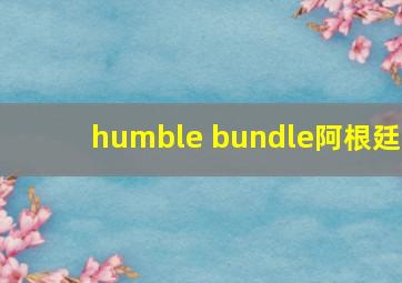 humble bundle阿根廷